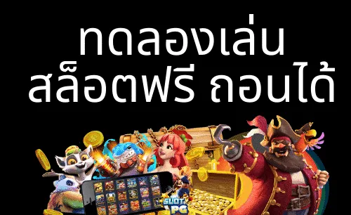 ทดลอง เล่น สล็อต เว็บ ตรง