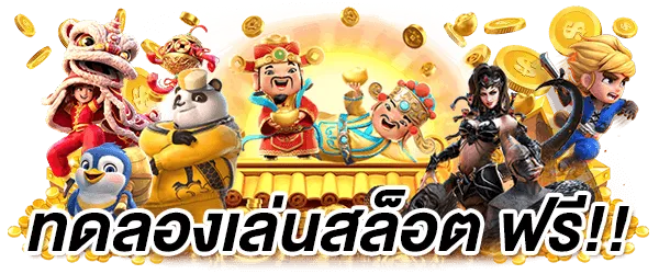 ทดลอง เล่น สล็อต เว็บ ตรง